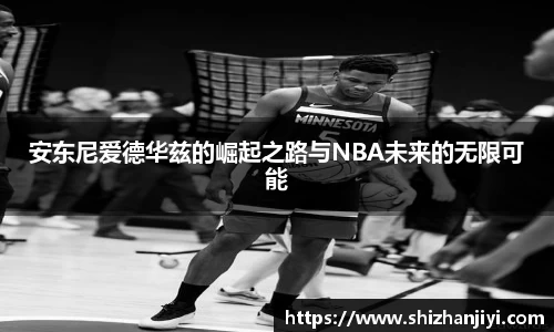 安东尼爱德华兹的崛起之路与NBA未来的无限可能