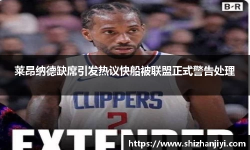 莱昂纳德缺席引发热议快船被联盟正式警告处理