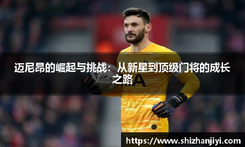 迈尼昂的崛起与挑战：从新星到顶级门将的成长之路