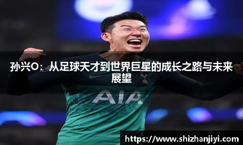 孙兴O：从足球天才到世界巨星的成长之路与未来展望