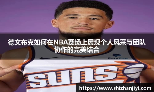 德文布克如何在NBA赛场上展现个人风采与团队协作的完美结合