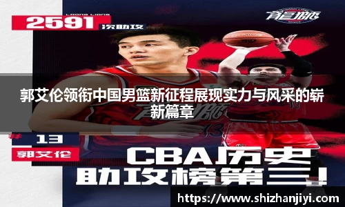 郭艾伦领衔中国男篮新征程展现实力与风采的崭新篇章