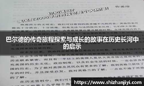 巴尔德的传奇旅程探索与成长的故事在历史长河中的启示
