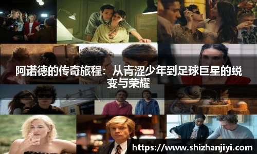 阿诺德的传奇旅程：从青涩少年到足球巨星的蜕变与荣耀