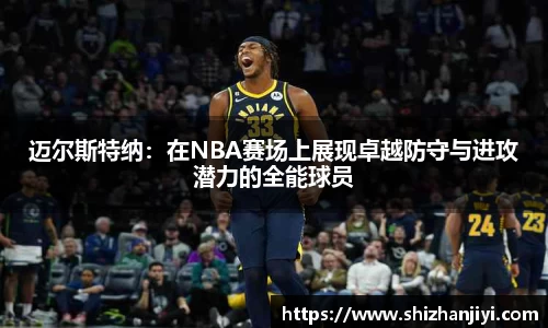 迈尔斯特纳：在NBA赛场上展现卓越防守与进攻潜力的全能球员